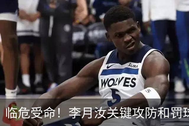 临危受命！李月汝关键攻防&罚球准绝杀 替补贡献5分6板助队逆转