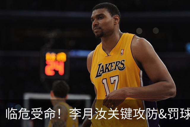 临危受命！李月汝关键攻防&罚球准绝杀 替补贡献5分6板助队逆转