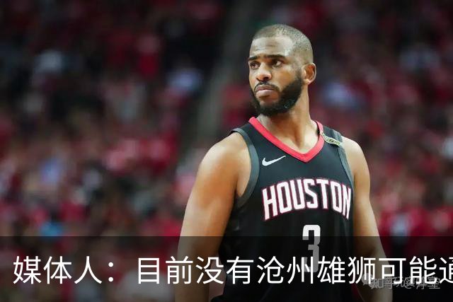 媒体人：目前没有沧州雄狮可能通过准入的消息