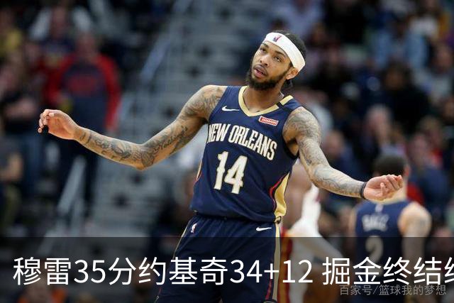 穆雷35分约基奇34+12 掘金终结绿军主场20连胜
