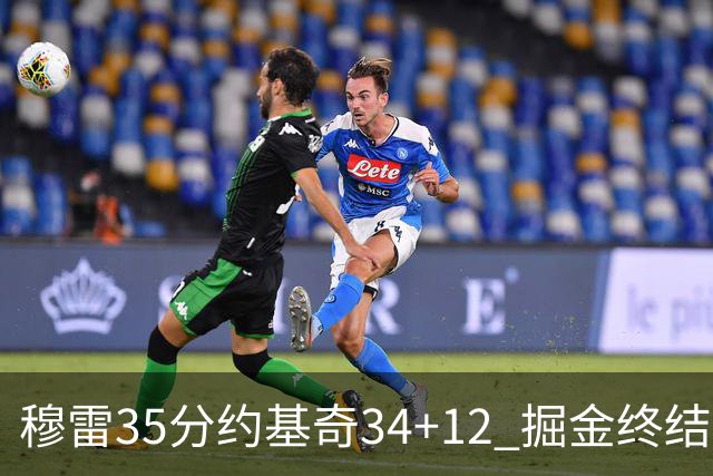 穆雷35分约基奇34+12 掘金终结绿军主场20连胜