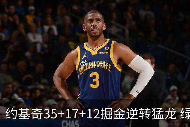 约基奇35+17+12掘金逆转猛龙 绿军大胜开拓者